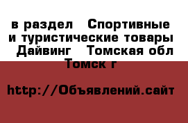  в раздел : Спортивные и туристические товары » Дайвинг . Томская обл.,Томск г.